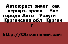 Автоюрист знает, как вернуть права. - Все города Авто » Услуги   . Курганская обл.,Курган г.